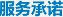 服务承诺