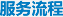 服务流程
