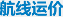 航线运价