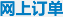 网上订单