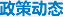 政策动态