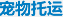宠物托运